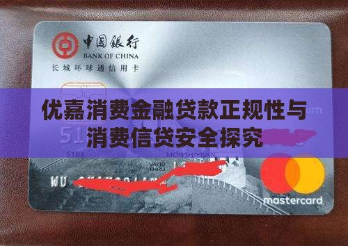 优嘉消费金融贷款正规性与消费信贷安全探究