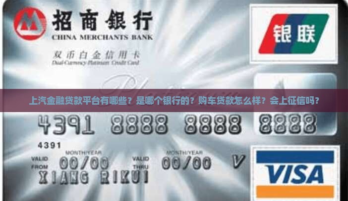 上汽金融贷款平台有哪些？是哪个银行的？购车贷款怎么样？会上征信吗？