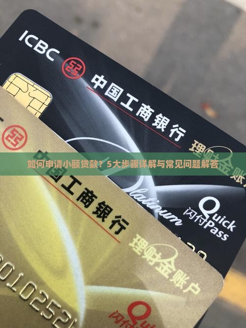 如何申请小额贷款？5大步骤详解与常见问题解答