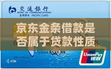 京东金条借款是否属于贷款性质解析