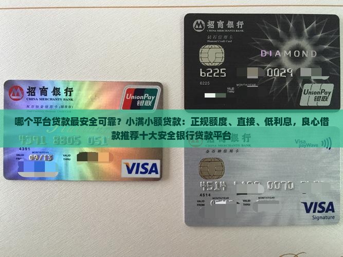 哪个平台贷款最安全可靠？小满小额贷款：正规额度、直接、低利息，良心借款推荐十大安全银行贷款平台