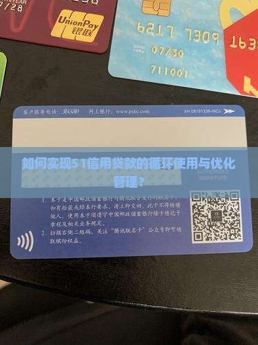 如何实现51信用贷款的循环使用与优化管理？