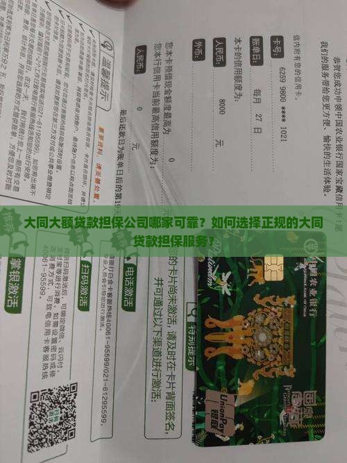 大同大额贷款担保公司哪家可靠？如何选择正规的大同贷款担保服务？