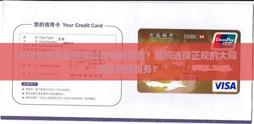 大同大额贷款担保公司哪家可靠？如何选择正规的大同贷款担保服务？