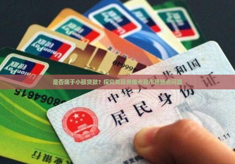 是否属于小额贷款？探究其服务痛点和市场热点问题