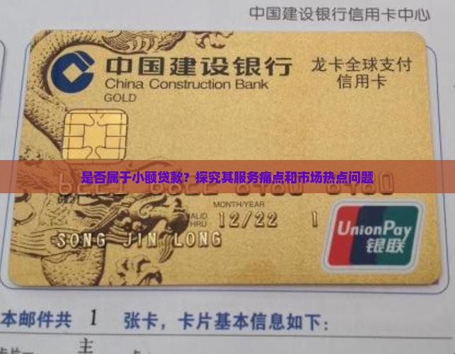 是否属于小额贷款？探究其服务痛点和市场热点问题