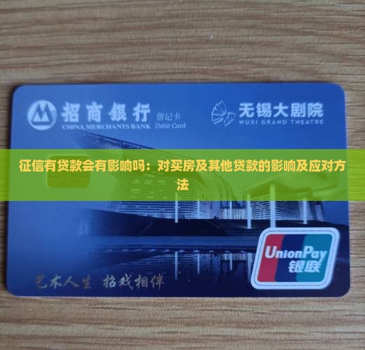 征信有贷款会有影响吗：对买房及其他贷款的影响及应对方法