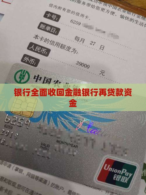 银行全面收回金融银行再贷款资金