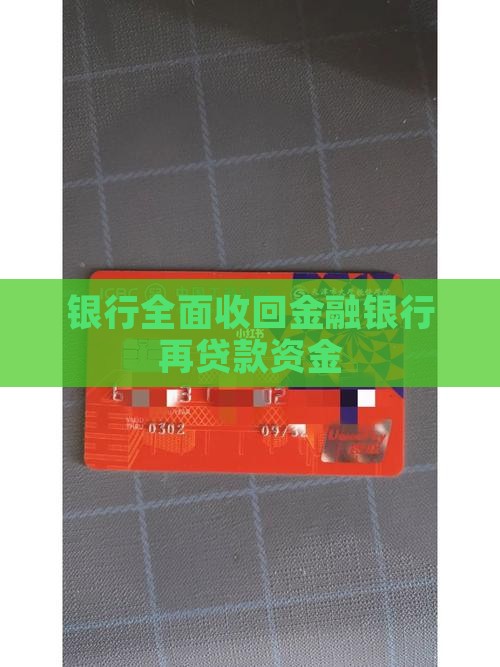 银行全面收回金融银行再贷款资金