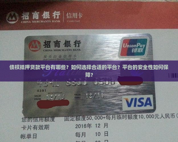 债权抵押贷款平台有哪些？如何选择合适的平台？平台的安全性如何保障？