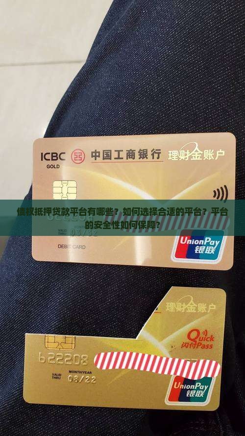 债权抵押贷款平台有哪些？如何选择合适的平台？平台的安全性如何保障？