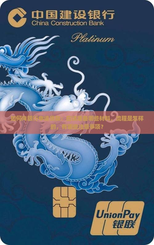 如何向银行申请贷款：应该准备哪些材料，流程是怎样的，有哪些注意事项？