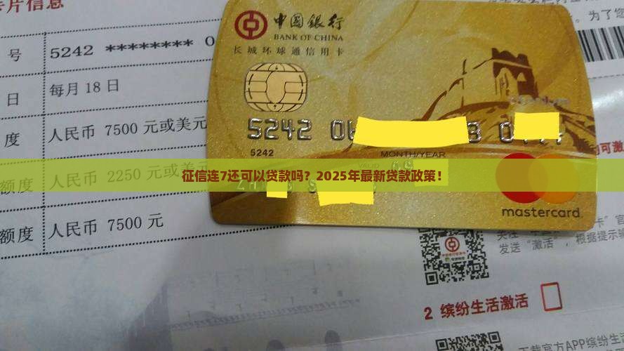 征信连7还可以贷款吗？2025年最新贷款政策！