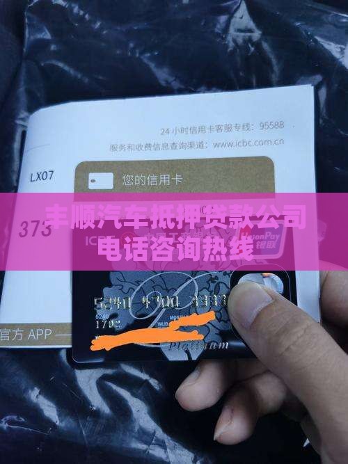 丰顺汽车抵押贷款公司电话咨询热线