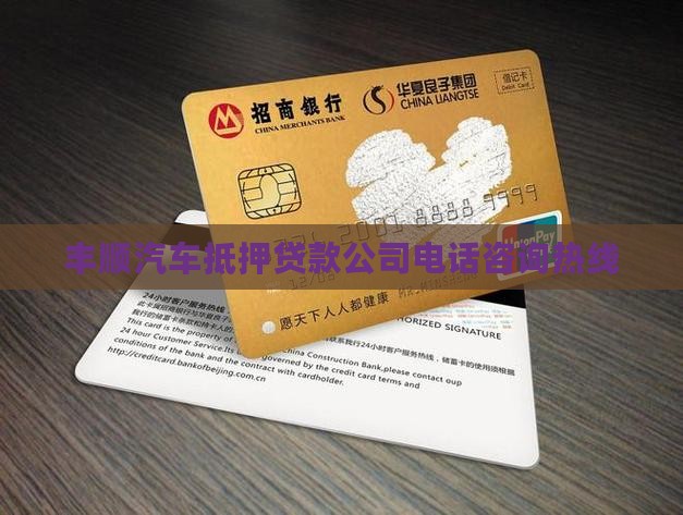丰顺汽车抵押贷款公司电话咨询热线