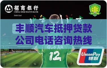 丰顺汽车抵押贷款公司电话咨询热线