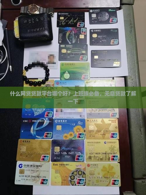 什么网贷贷款平台哪个好？上班族必备，无息贷款了解一下