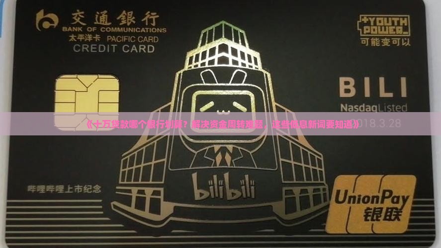 《十万贷款哪个银行划算?解决资金周转难题,这些低息新词要知道》 《十万贷款哪个银行划算?解决资金周转难题,这些低息新词要知道》