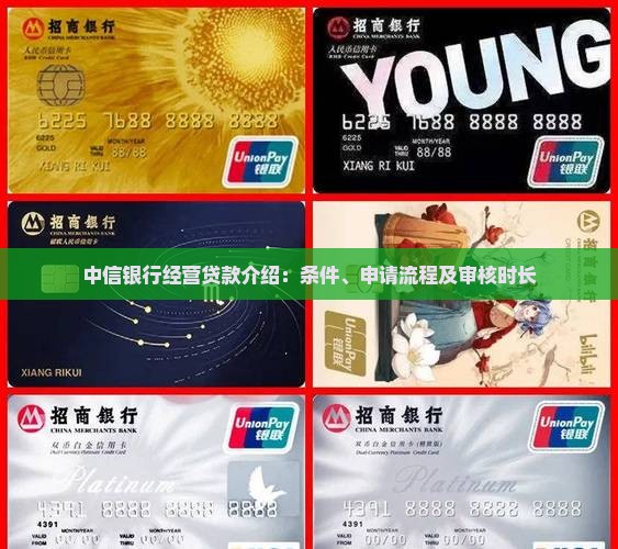 中信银行经营贷款介绍：条件、申请流程及审核时长
