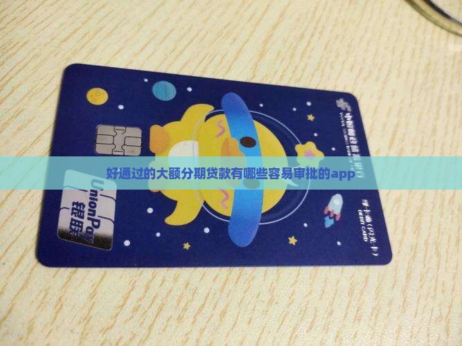 好通过的大额分期贷款有哪些容易审批的app