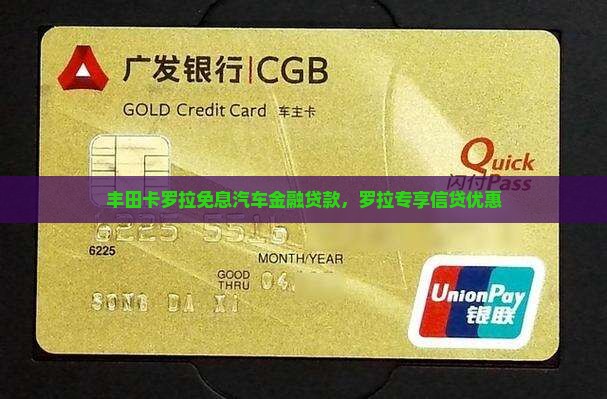 丰田卡罗拉免息汽车金融贷款，罗拉专享信贷优惠