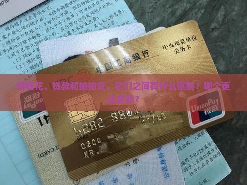 借钱花、贷款和拍拍贷，它们之间有什么区别？哪个更适合我？