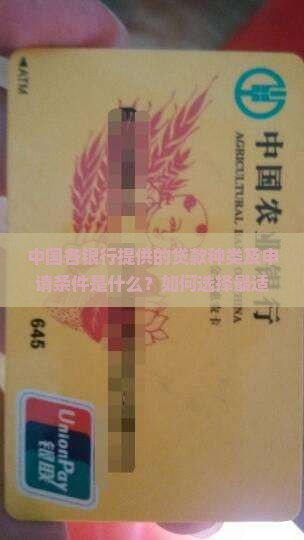 中国各银行提供的贷款种类及申请条件是什么？如何选择最适合个人和企业需求的银行贷款业务？