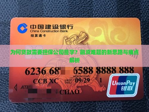 为何贷款需要担保公司签字？融资难题的新思路与痛点解析