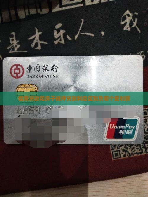信用贷款和房子抵押贷款利息区别及哪个更划算