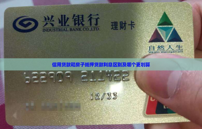 信用贷款和房子抵押贷款利息区别及哪个更划算