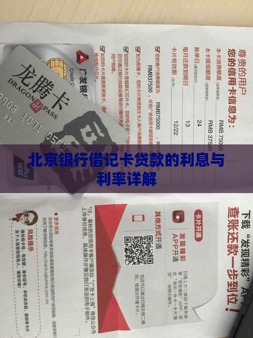 北京银行借记卡贷款的利息与利率详解