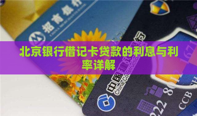 北京银行借记卡贷款的利息与利率详解