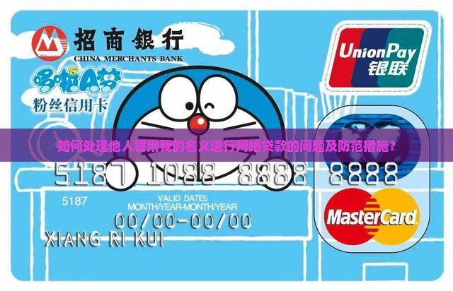 如何处理他人冒用我的名义进行网络贷款的问题及防范措施？