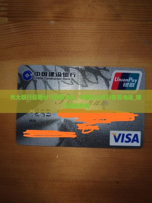 光大银行昆明分行客服电话_中国光大银行客服电话_银行咨询热线