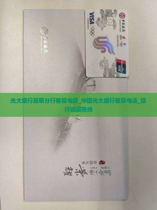 光大银行昆明分行客服电话_中国光大银行客服电话_银行咨询热线