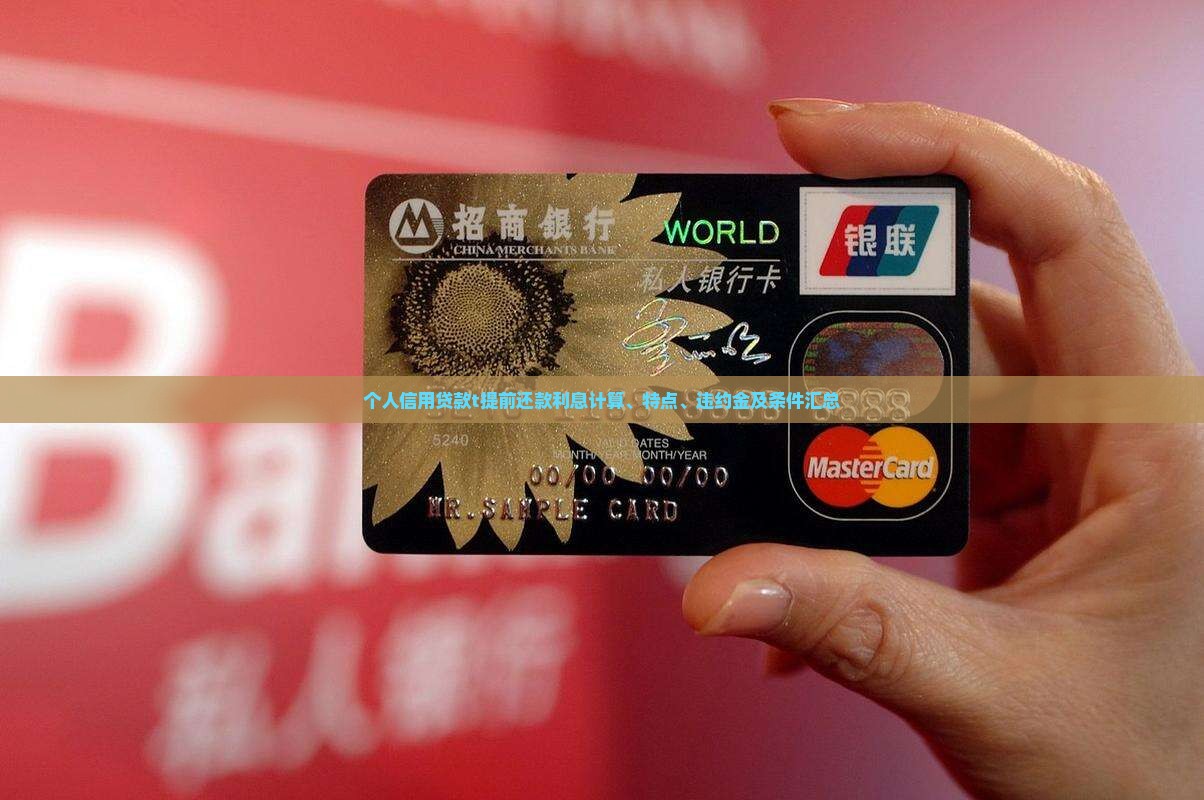 个人信用贷款t提前还款利息计算、特点、违约金及条件汇总