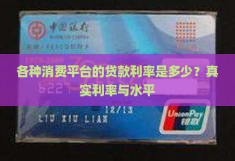 各种消费平台的贷款利率是多少？真实利率与水平