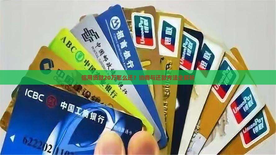 信用贷款20万怎么还？协商与还款方法全解析