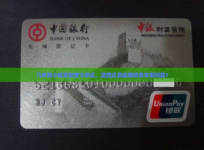 几年前小额贷款至今未还，是否还算逾期债务年前问题？