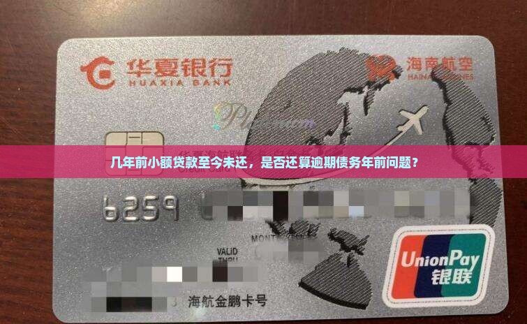 几年前小额贷款至今未还，是否还算逾期债务年前问题？