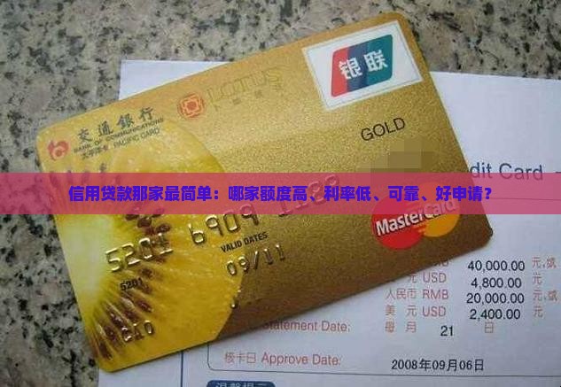 信用贷款那家最简单：哪家额度高、利率低、可靠、好申请？