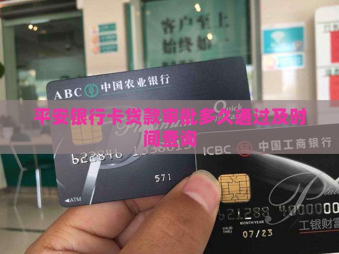 平安银行卡贷款审批多久通过及时间查询