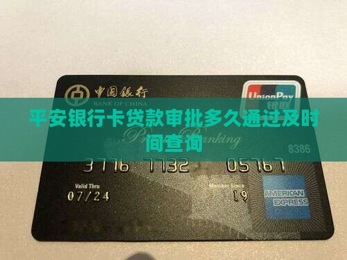 平安银行卡贷款审批多久通过及时间查询