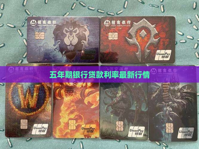 五年期银行贷款利率最新行情