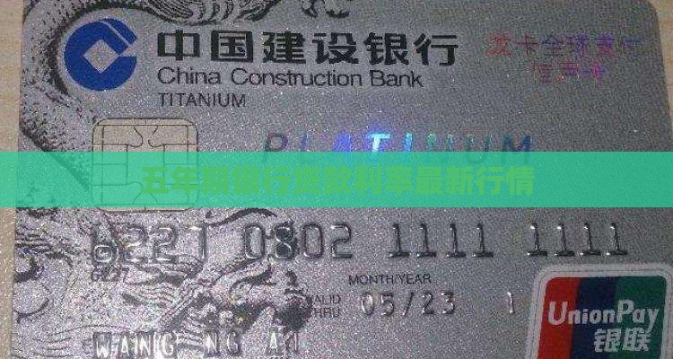五年期银行贷款利率最新行情