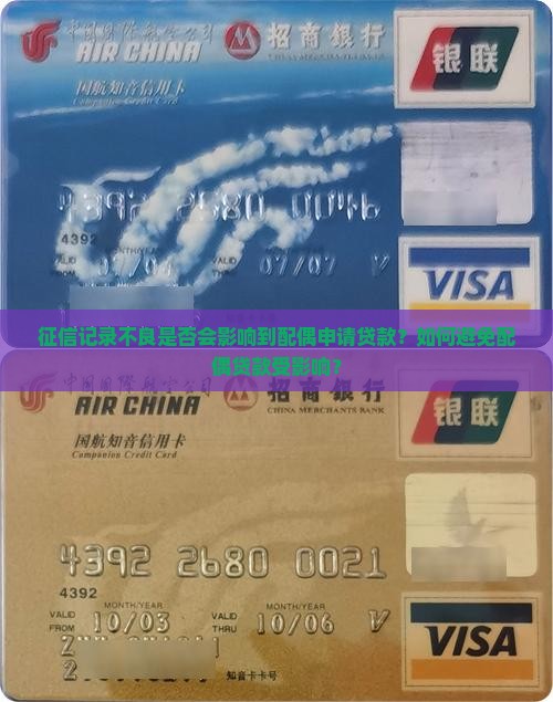 征信记录不良是否会影响到配偶申请贷款？如何避免配偶贷款受影响？