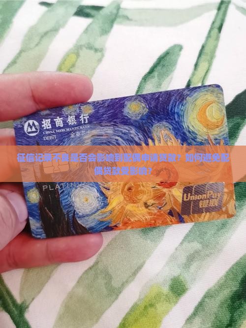 征信记录不良是否会影响到配偶申请贷款？如何避免配偶贷款受影响？