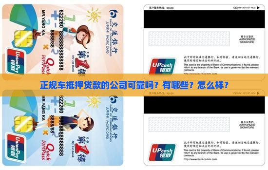 正规车抵押贷款的公司可靠吗？有哪些？怎么样？