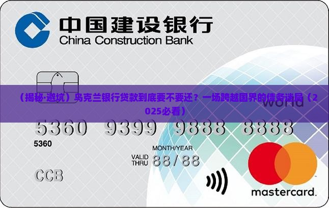 乌克兰银行贷款还要还吗