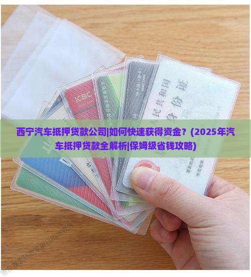 西宁汽车抵押贷款公司